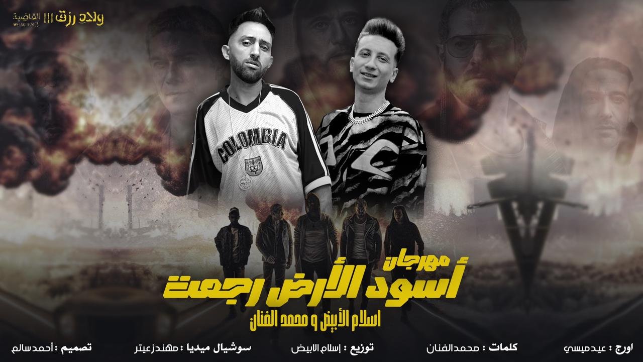 المطرب إسلام الأبيض و محمد الفنان في تصدر التريند