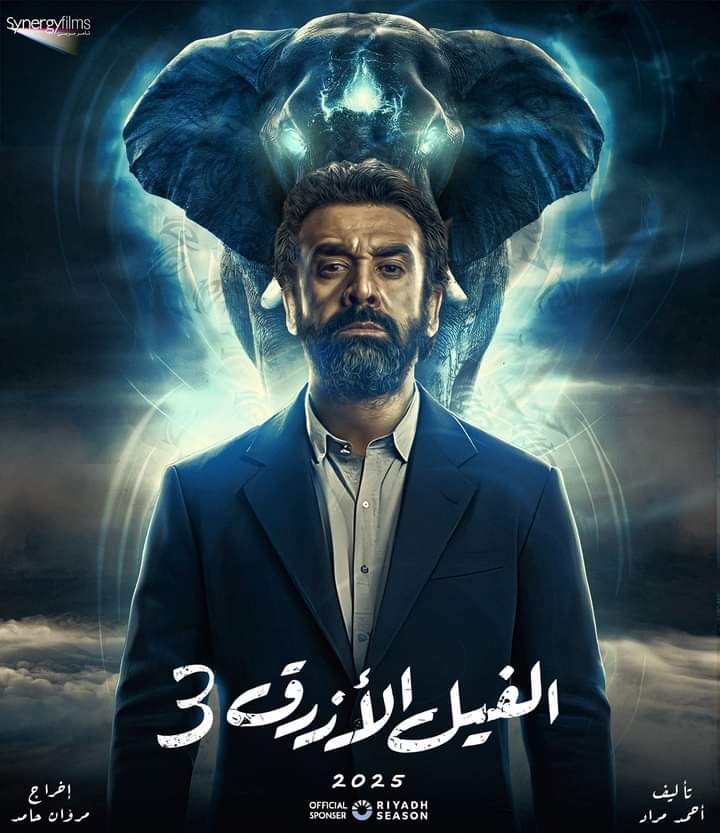 كريم عبدالعزيز يستعد لطرح فيلم الفيل الأزرق السيزون الـ3..قريباً