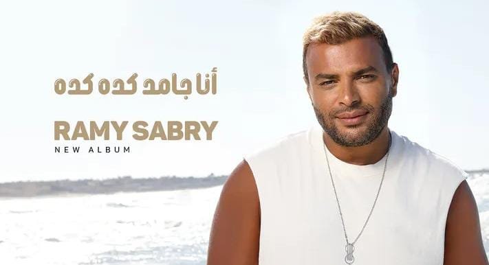 رامي صبري يطرح أو أعماله الغنائية من ألبوم.. أنا جامد كده كده