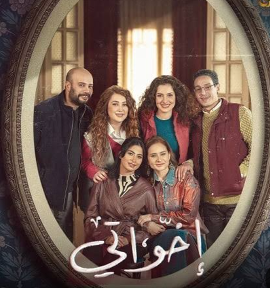 مسلسل إخواتي يتصدر التريند وينال إعحاب الجمهور..وبه طابع شعبي مميز